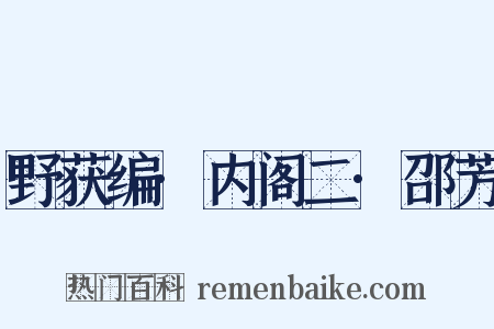 野获编·内阁二·邵芳是什么意思的图片